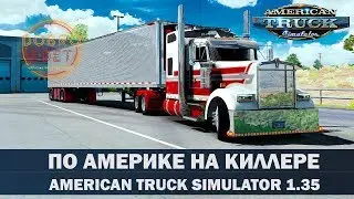 ✅ATS 1.35●ПО АМЕРИКЕ НА КИЛЛЕРЕ●Live Stream●На Руле Logitech g27