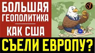 Большая геополитика. Как США съели Европу?