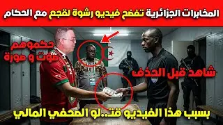 بسبب هذا الفيديو قتـ..لو الصحفي المالي😱😱المخابرات الجزائرية تفضح فيديو رشوة لقجع مع الحكام
