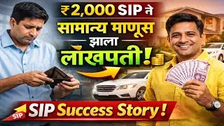 👉 ₹2,000 SIP ने सामान्य माणूस झाला लाखपती | SIP Success Story Marathi