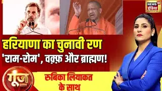 🟢Goonj With Rubika Liyaquat : Haryana Assembly Elections | Waqf Board Bill | Brahmin |Dalit | News18