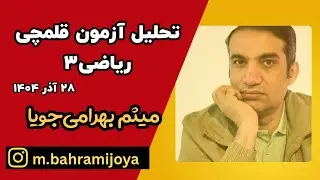تحلیل آزمون قلمچی (ریاضی2)