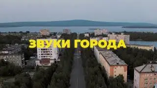 Как звучит Мончегорск?