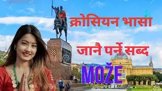 Croatian Language part -8 जानै पर्न क्रोसियन भासा हेर्नुहोस🙏#croata #nepaliincroatia #nepaliineurope