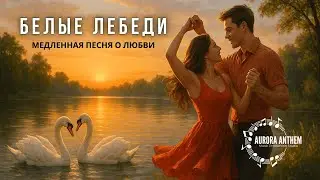 Белые Лебеди (White Swans) | Slow EDM Love Song 2025