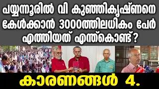 KM SHAJAHAN | പയ്യന്നൂരിൽ വി കുഞ്ഞികൃഷ്ണനെ കേൾക്കാൻ 3000ത്തിലധികം പേർ എത്തിയത് എന്ത്കൊണ്ട്? | CPM