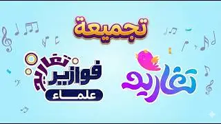 علماء مشهورين، لهم إنجازات لا ينساها التاريخ ✨ | تجميعة لـ فوازير تغاريد علماء 👨🏻‍🔬