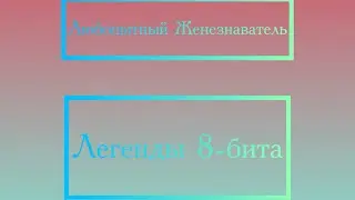 Любопытный Женезнаватель - Легенды 8-бита (Official Video)