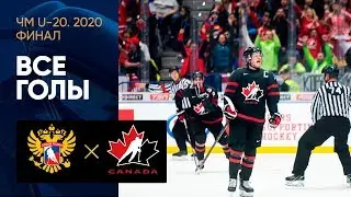 05.01.2020 Россия (U-20) - Канада (U-20) - 3:4. Все голы