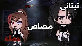 قصه بعنوان: تبناني مصاص دماء🩸💀//p1\\ اثاره _دراما//قاشالايف_قاشاكلوب °الوصف°