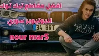 مقاطع تيك توك لليوتيوبر نور مار 5  الوصف💐