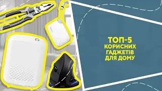 ТОП-5 корисних гаджетів для дому з AliExpress. Кращі речі, товари зі швидкою доставкою з Китаю. #ali