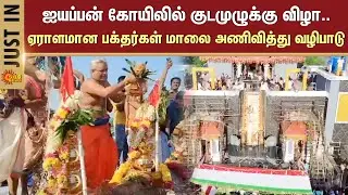 Kudamuzukku ceremony at the Ayyappan temple | Devotees | Cheyyar | Sun News