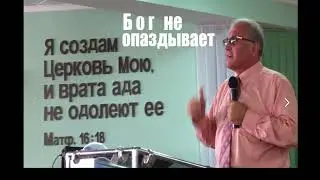 БОГ НИКОГДА НЕ ОПАЗДЫВАЕТ  - Вячеслав Бойнецкий