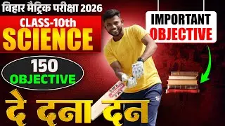 दे दना दन Class 10th Science 150 Vvi Objective | Bihar Board Class 10th Matric Exam 2026 |