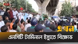 চট্টগ্রামের এনসিটি টার্মিনাল ইস্যুতে শ্রমিকদের বিক্ষোভ | Chattogram Protest | NTC Terminal | EKhonTV