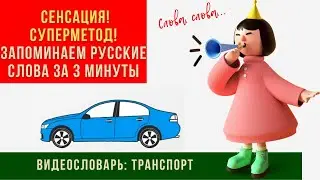 РКИ для начинающих / Транспорт. Поездки