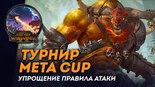 [СТРИМ] Турнир Meta Cup | Тест упрощения правила атаки | Сетевые битвы Total War: Warhammer 2