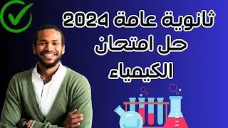 اجابة امتحان الكيمياء الثانوية العامة 2024