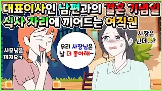 (사이다툰) 대표이사인 남편과 결혼 기념일에 하는 식사자리에 끼어들어 부부 사이 방해하려는 여직원😟ㅣ영상툰/썰툰/사연툰 [두근이 영상툰]