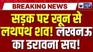Lucknow में युवक की बेरहमी से गला रेतकर हत्या, बाइक पर साथी ने किया वार! | India News | Breaking