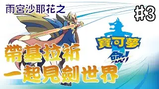 NS2-寶可夢 劍 帶基拉祈一起見劍世界 - Day 3  [雨宮沙耶花] (無語音實況)-2025/12/15