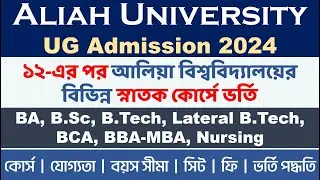 Aliah University UG Admission 2024: Eligibility, Age Limit, Seat, Fees, Admission Procedure, etc.