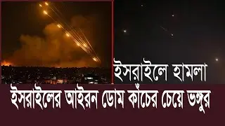 ইসরাইলের আয়রন ডোম ধ্বংস। কাচের চেয়েও ভঙ্গুর। Iran Attack Israel Irondome , Choity TV