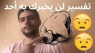 تفسير سجود الشكر في المنام - تفسير شامل و مفصل