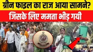 ED Raids IPAC in Kolkata : ED रेड के बीच Mamata क्यों पहुंचीं? ग्रीन फाइलों में क्या है बड़ा राज