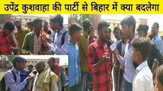 उपेंद्र कुशवाहा की पार्टी से बिहार में क्या बदलेगा, 2024 के लोकसभा चुनाव पब्लिक ऑपिनियन