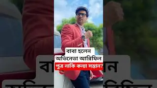 Popular actor Arifin's son or daughter is the father? Syed Arefin becoms father Baby born #Shorts