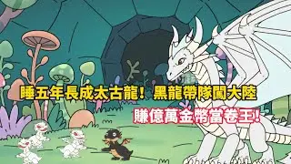 睡五年長成太古龍！黑龍帶隊闖大陸，賺億萬金幣當卷王！#小说 #小说推文 #小说漫画 #小说推荐 #推文