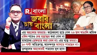 এত অহংকার মমতার?  ৯০ ঘণ্টা অতিক্রান্ত, আনন্দপুর আসতে পারছেন না? তৃণমূলের অহংকারই পতনের মূল হবে?