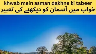 khwab mein asman dekhne ki tabeer / khwab mein asman dekhna || Raufn tv