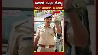 ಖಡಕ್ ಎಂಟ್ರಿ ಕೊಟ್ಟ ಎಸಿಪಿ ಚಂದನ್ ಕುಮಾರ್... ACP Chandan Kumar | #bengalurupolice #news #karnatakapolice