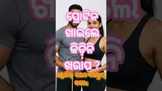 ❌ ପ୍ରୋଟିନ୍ ନେଇ 5ଟି ଭୁଲ ଧାରଣା | Protein Myths in Odia | Kidney, Weight Truth | #odiahealth  #shorts