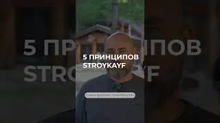 Дом под ключ без стресса | 5 принципов качества и порядка от компании Стройкайф