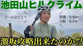 【激坂永遠に】池田山ヒルクライムリベンジ！脚付き無しで登れたのか？ロードバイク女子ゆみやみ！Insta360 X5と共に。