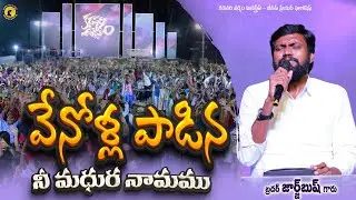 #4k వేనోళ్ళ పాడిన నీ మధుర నామము By George Bush Garu #teluguchristiansong #christianmusic #trending