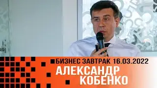 Курс на антикризисную эффективность &ndash; Александр Кобенко &ndash; 2022 03 16