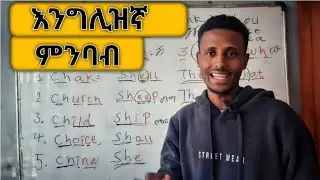 እንግሊዝኛ ቋንቋን በቀላሉ ያንብቡ learn English how to read and write ✍️ easily 