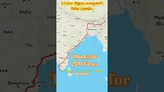 22504 vivek express। Dibrugarh - Kanniyakumari | India Longest Train Route 🚂 #vivekexpress #trending