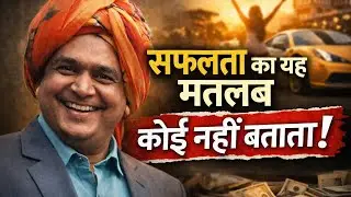 सफलता का यह मतलब कोई नहीं बताता । True meaning of SUCCESS 🔥