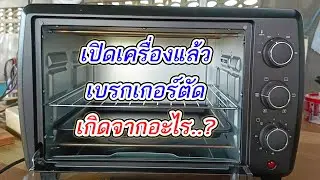 เช็คซ่อมเตาอบไฟฟ้า เปิดเครื่องแล้วเบรกเกอร์ตัดทันที ไฟดับทั้งบ้าน เกิดจากจุดไหน แก้ไขอย่างไร
