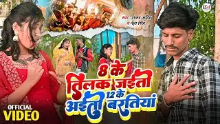 VIDEO - 8 के तिलक जईतो 12 के अईतो बरतिया | Ft - Vikas Bihari & Kajal | Shankar Ahir & Neha Singh |