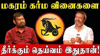 இந்த ஒரு தெய்வமே போதும்.. மகரம் ராசி கர்ம வினை எல்லாம் ஓடிப்போகும்! | Capricorn Karma Dosha Remedy