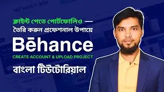 How to Create Behance Account & Upload Process | Behance Bangla Portfolio Setup Tutorial A-Z বাংলায়
