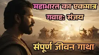 महाभारत के संजय  दिव्य दृष्टि वाले उस महान साक्षी की संपूर्ण और अनसुनी जीवन गाथा | Mahabharat