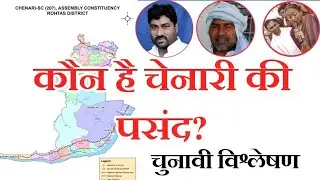 बिहार विधानसभा चुनाव 2020 : चेनारी सीट से कौन होगा किस पार्टी का उम्मीदवार ? CHENARI VIDHANSABHA